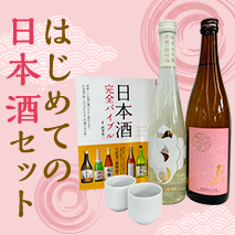 はじめての日本酒セット