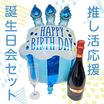 推し活応援誕生日会セット